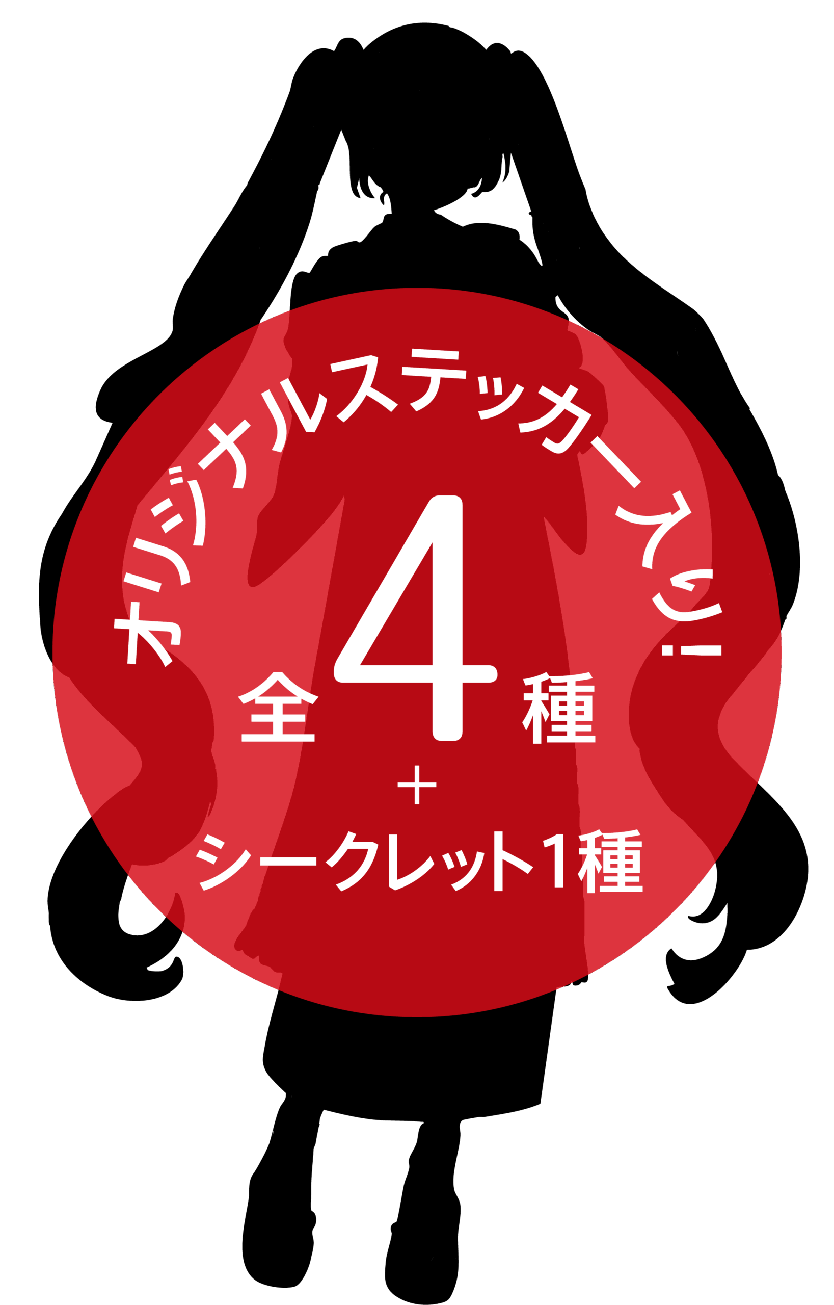 特典ステッカーシークレット