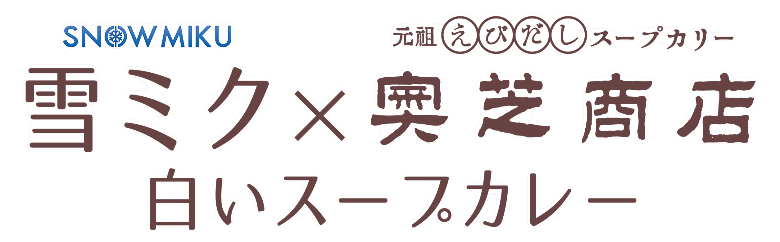 奥芝商店×雪ミクコラボ特設サイト