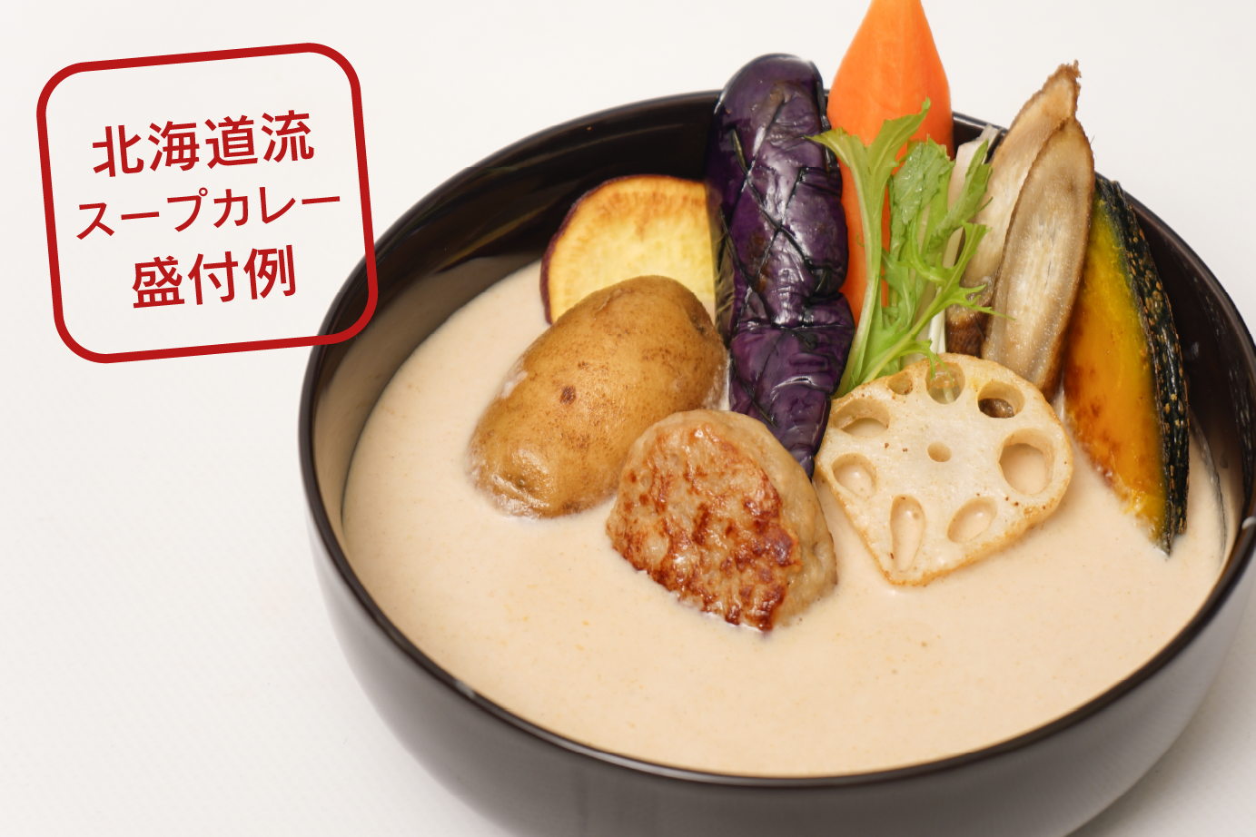 スープカレー盛付例