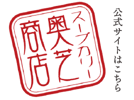 奥芝商店公式サイト