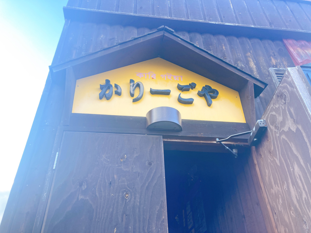 かりーごや　入り口画像　札幌スープカレー　スープカレー